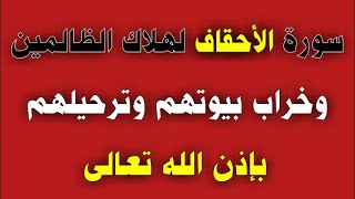 سورة الأحقاف لهلاك الظالمين وخراب بيوتهم وترحيلهم بإذن الله/ش.توفيق أبو الدهب