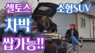 3만원대 초가성비 에어메트 추천 // 셀토스 차박하는 법 // 연안부두 바다쉼터 차박