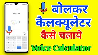 बोलकर कैलक्यूलेटर को कैसे चलाये || Bolkar calculator ko kaise use kare ||  voice calculator app screenshot 4