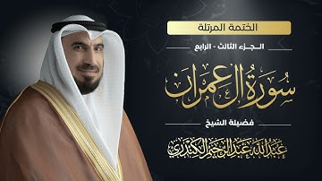 سورة آل عمران 003 | الشيخ عبدالله عبدالرحيم الكندري |Abdullah Abdulrahim Alkanderi | Sourat AL Emran