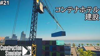 #21 コンテナホテル建設【PS5版 Construction Simulator】 screenshot 4