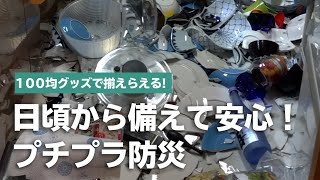 プチプラ防災で普段から備えよう