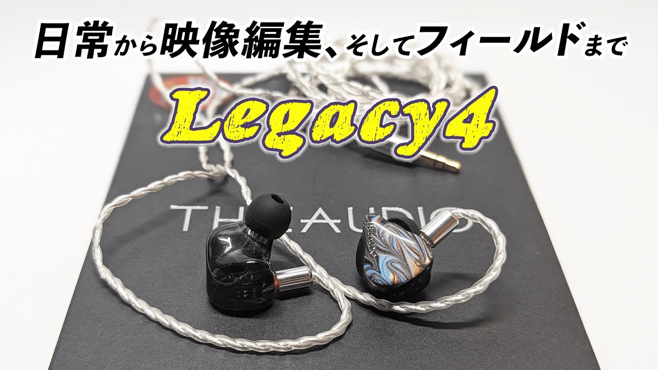 脱エントリー向けモニターイヤホン「THIEAUDIO Legacy4」の総合力が