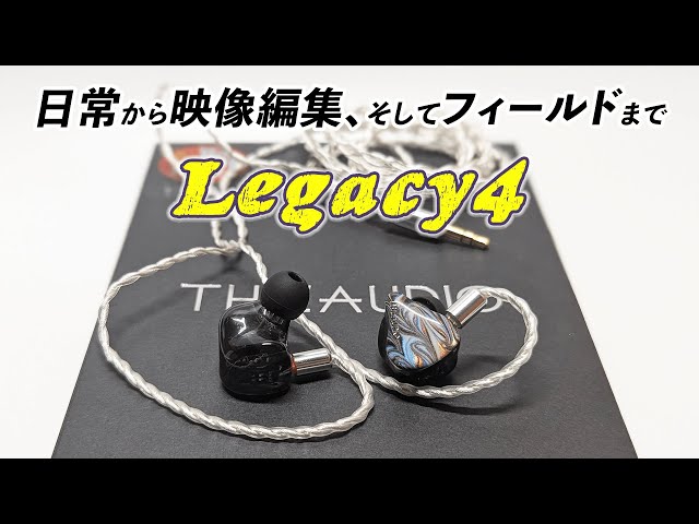 脱エントリー向けモニターイヤホン「THIEAUDIO Legacy4」の総合力が