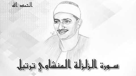 99 الزلزلة محمد صديق المنشاوى (تسجيلات إذاعة القرآن الكريم)