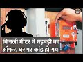 Lucknow: Electricity Department Engineer को मिला meter में गड़बड़ करने का ऑफर, फिर ये कमाल हो गया