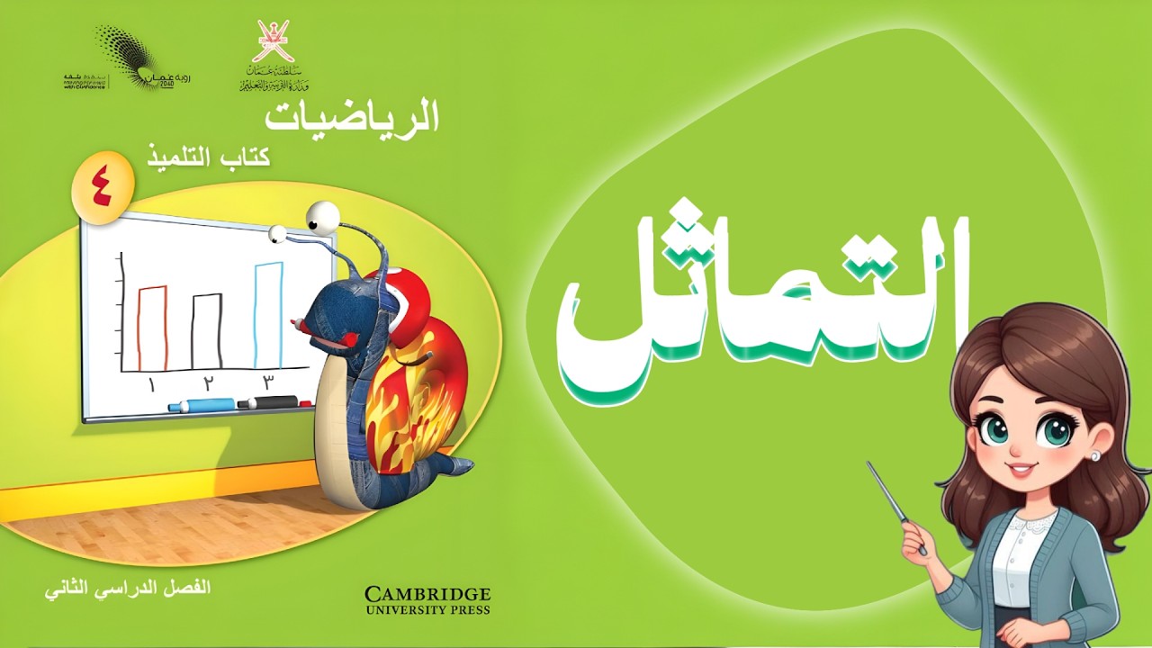 شرح درس التماثل | رياضيات كامبريدج منهج عمان