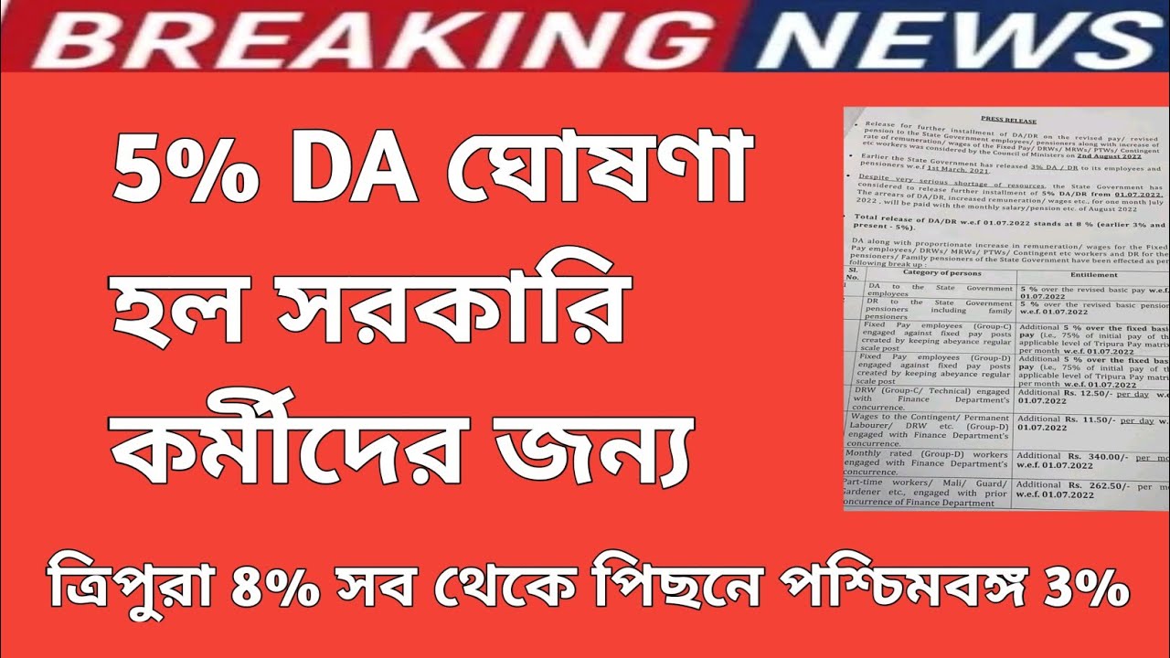 5% DA ঘোষণা | Dearness Allowance News Today |DA Update In West Bengal | Da  News Today West Bengal - YouTube