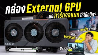 eGPU connects a discrete graphics card to make the notebook more powerful, is it true?