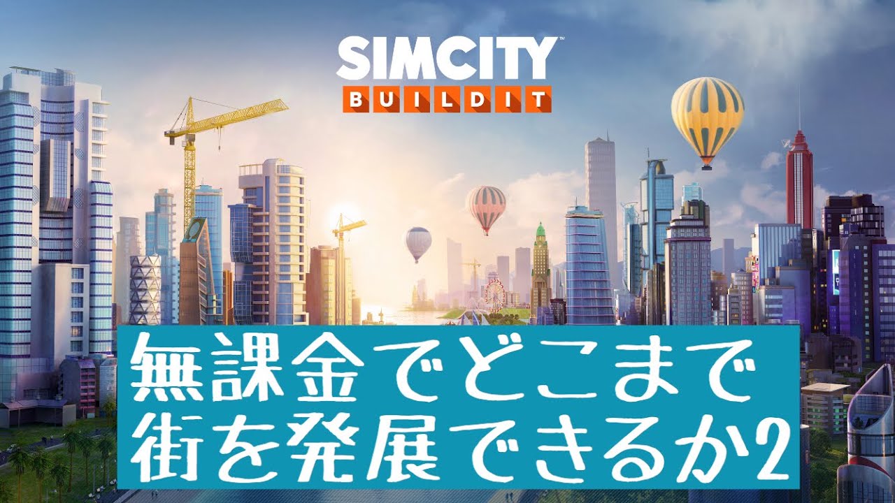 シムシティ 無課金でどこまでできるかやってます Simcity Buildit Youtube