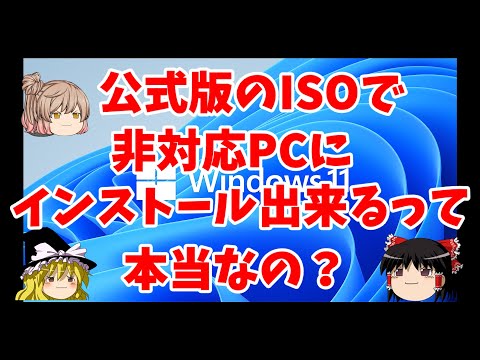 公式版のISOで、非対応PCにインストール出来るって本当なの？