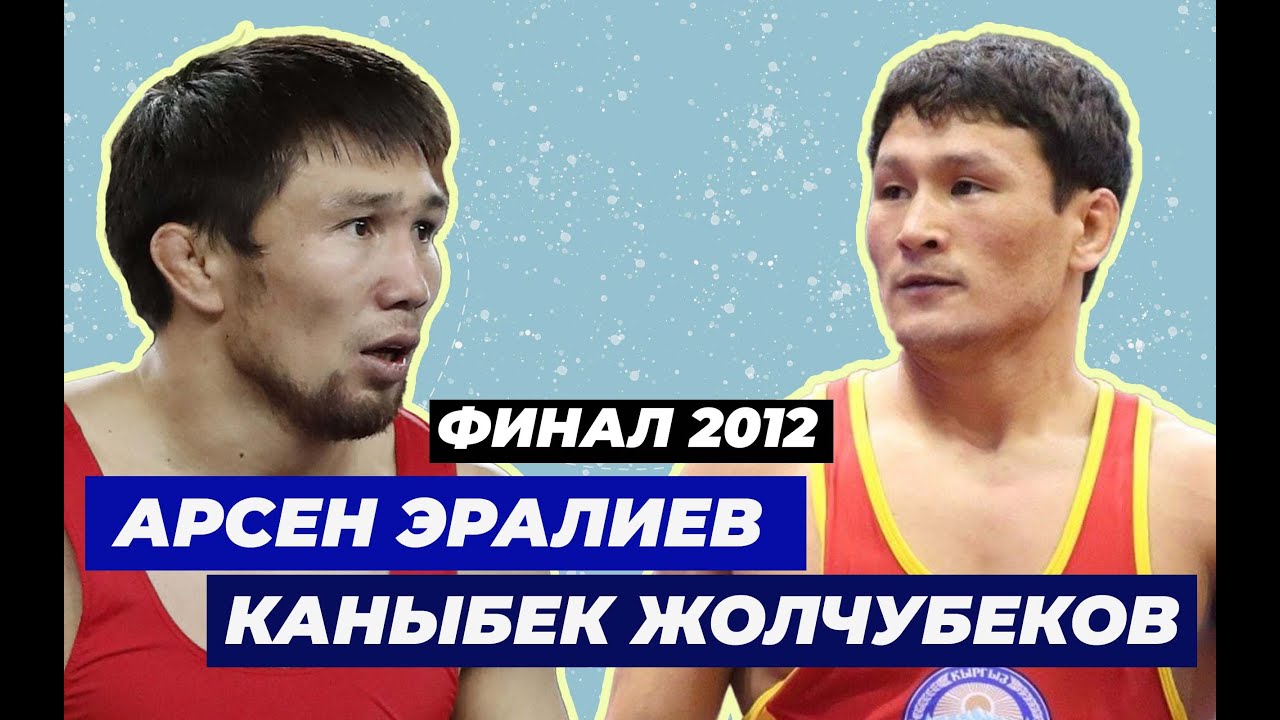 КР Чемпионаты-2012 / ФИНАЛ 55 кг / Арсен ЭРАЛИЕВ - Каныбек ЖОЛЧУБЕКОВ