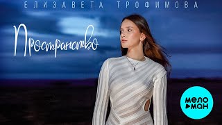 Елизавета Трофимова - Пространство (Single, 2024)