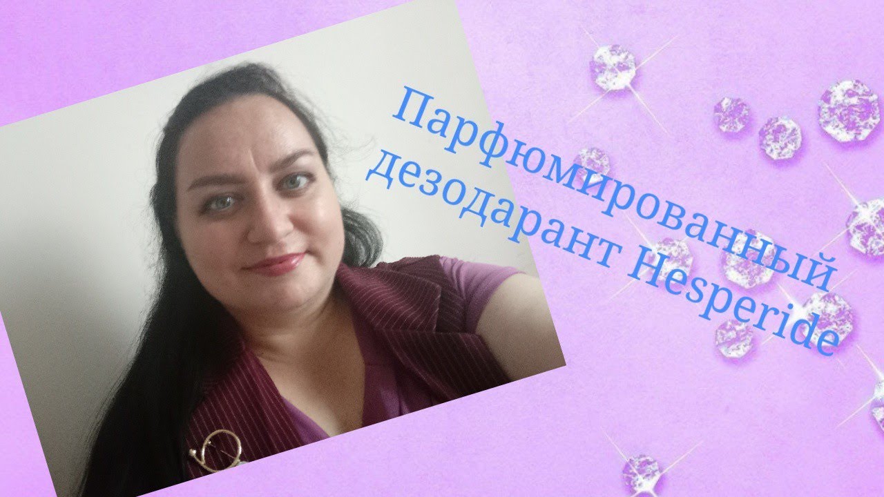 Парфюмированный дезодарант Hesperide от Биоси