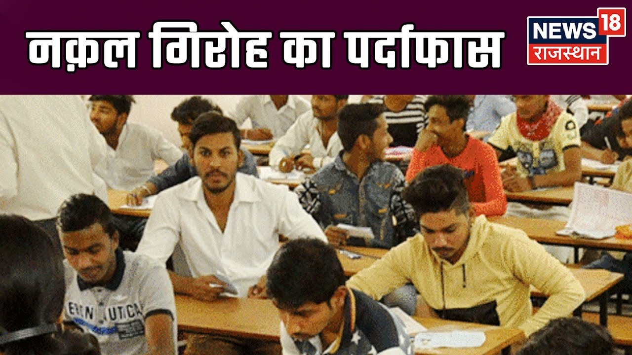 Breaking News: BSTC परीक्षा में SOG ने किया नक़ल गिरोह का पर्दाफास