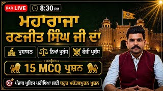 maharaja ranjit singh administration of sikh raj ||master cadre|| patwari|| excise || police