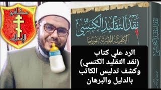 فضيحه الشيخ المدلس محمد هنداوى فى تدليساته فى كتابه نقد التقليد الكنسى: الكنيسه المصرية نموذجا