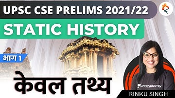 L1: Static History | Facts | UPSC CSE Prelims 2021/22 | Rinku Singh