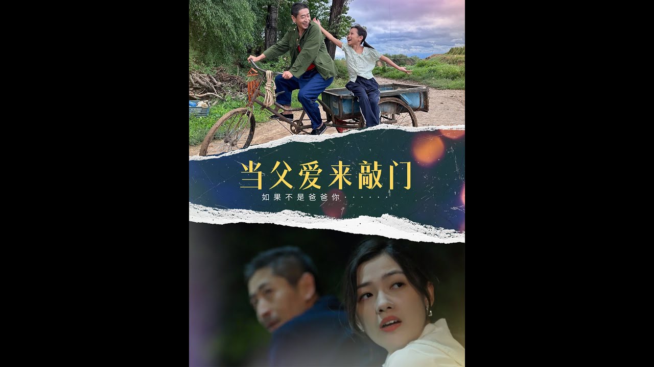 父爱来敲门：破产富豪的煎饼人生