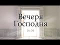 "Вечеря Господня"  2020 04 16_18:00