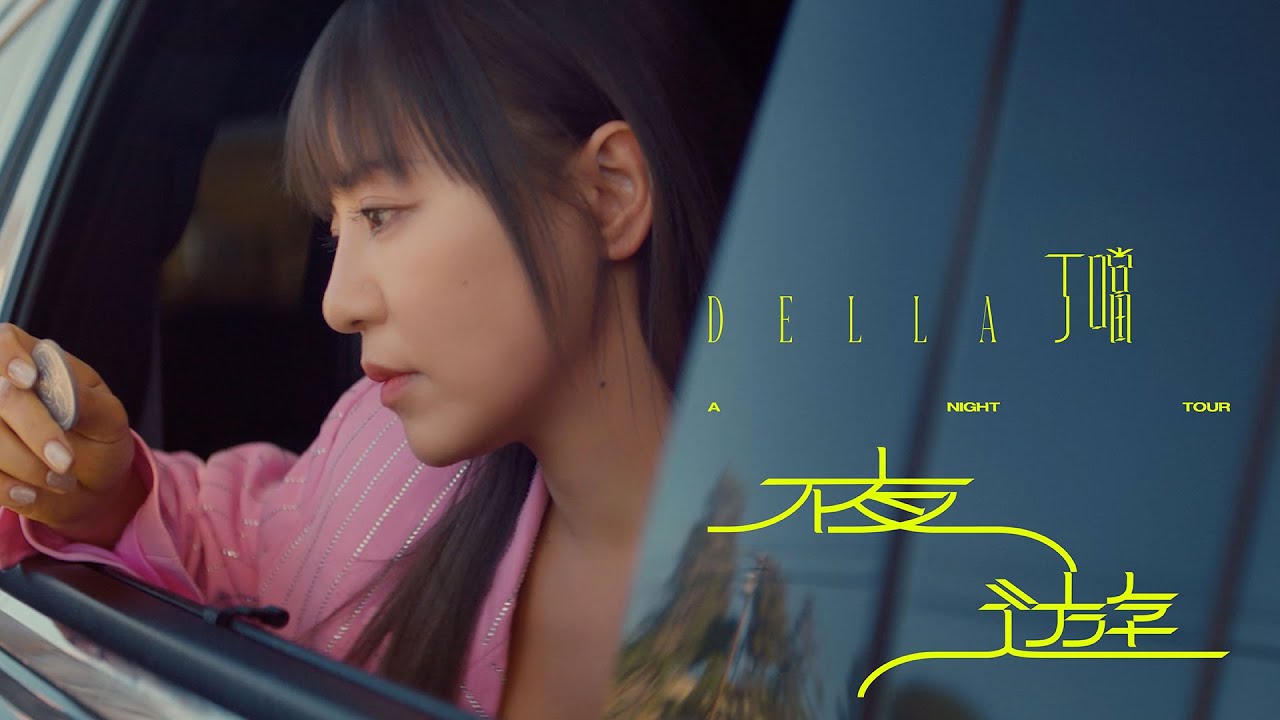 Watch 丁噹 Della [ 夜遊 A Night Tour ] Official Music Video on YouTube
