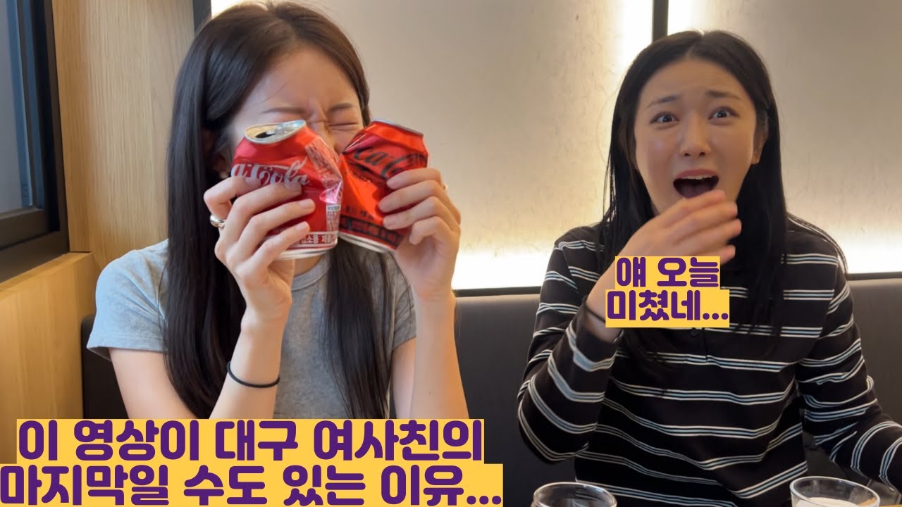 이 영상이 대구 여사친의 마지막일 수 도 있는 이유...