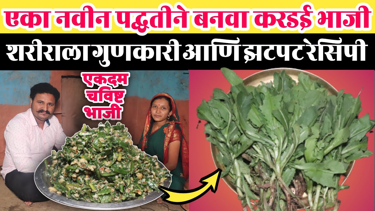 करडईची भाजी करा एका अनोख्या पद्धतीने | झटपट आणि शरीराला एकदम गुणकारी अशी भाजी | KARDAI CHI BHAJI