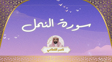 سورة النمل مكررة القارئ ناصر القطامي