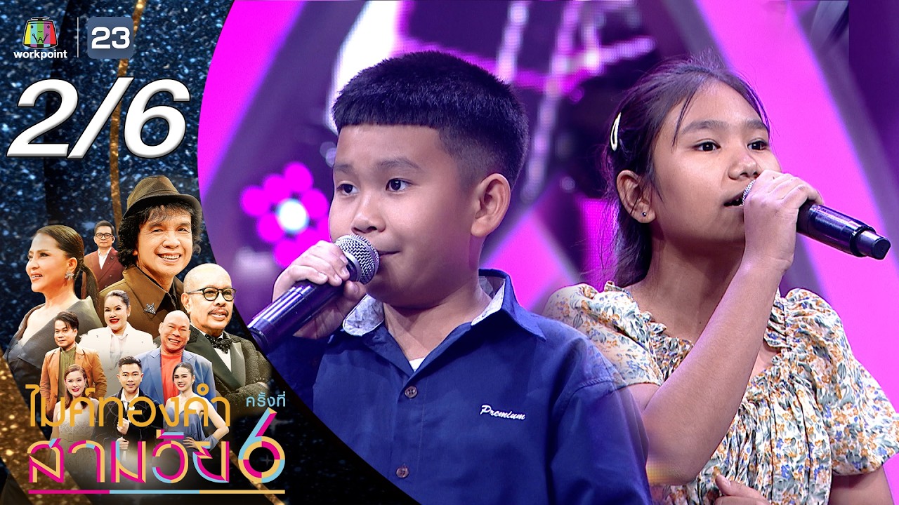 ไมค์ทองคำ สามวัย | ครั้งที่ 6 | รอบออดิชั่น | 21 ก.พ. 69 [2/6]