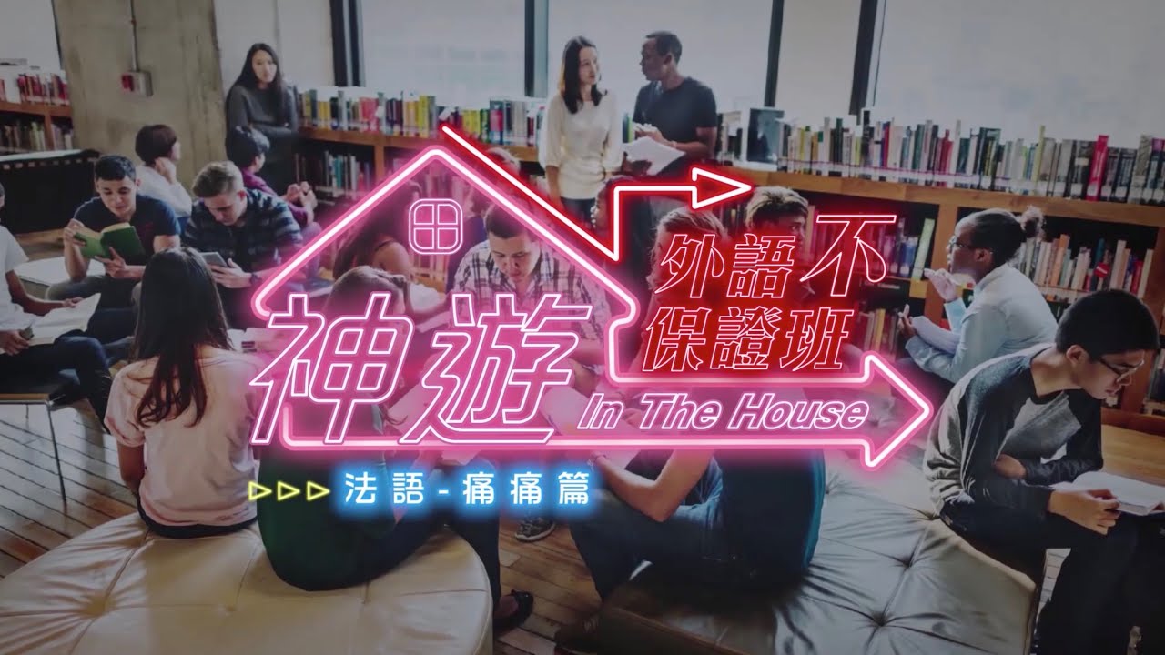 《神遊 In The House》外語不保證班Ep.24 法語 痛痛篇