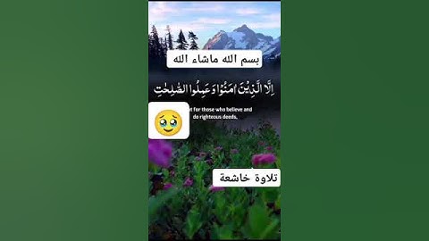 بسم الله ماشاء الله #القرآن_الكريم #تلاوة_خاشعة #الله #اللهم_صل_وسلم_على_نبينا_محمد