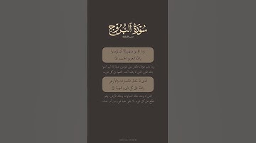 تدبر القرآن | سورة البروج | ياسر الدوسري