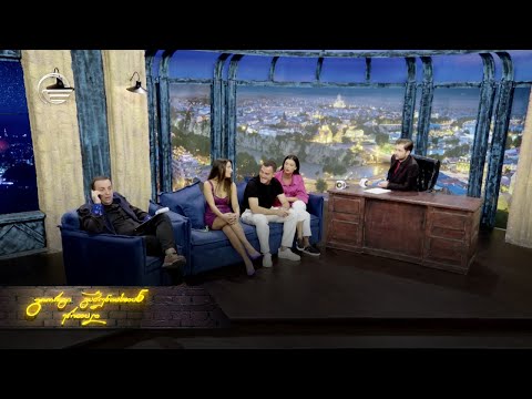 ღამის შოუ | 26 სექტემბერი, 2023 წელი