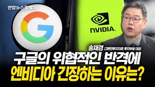 구글의 위협적인 반격에 엔비디아 긴장하는 이유는? (송재경 대표) l 251125 굿모닝인포맥스