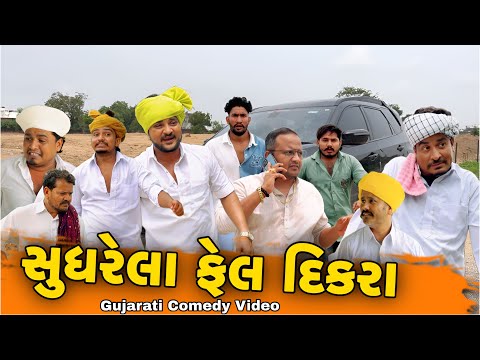 સુધરેલા ફેલ દિકરા//Gujarati Comedy Video//કોમેડી વિડીયો SB hindustani 