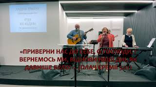 Ейха / Плач Єремiї 5:21