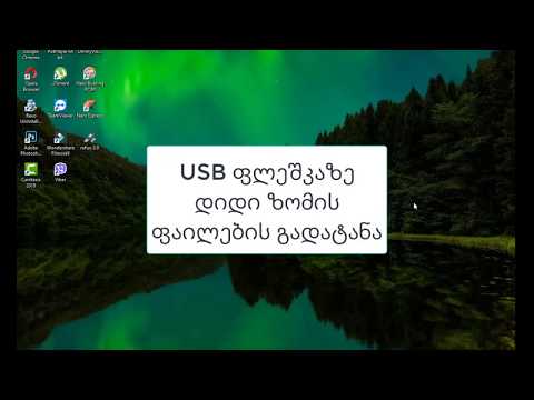 USB ფლეშკაზე დიდი ზომის ფაილების გადატანა