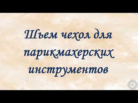 Как сшить сумку для парикмахерских инструментов