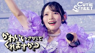 【LIVE映像】CUTIE STREET『かわいいさがしてくれますか?』📍和光市民文化センター サンアゼリア大ホール(2025/8/27)