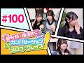 菅叶和・梅澤めぐのカンバセーション・メロウ・グレイス! #100(#かんめぐ)