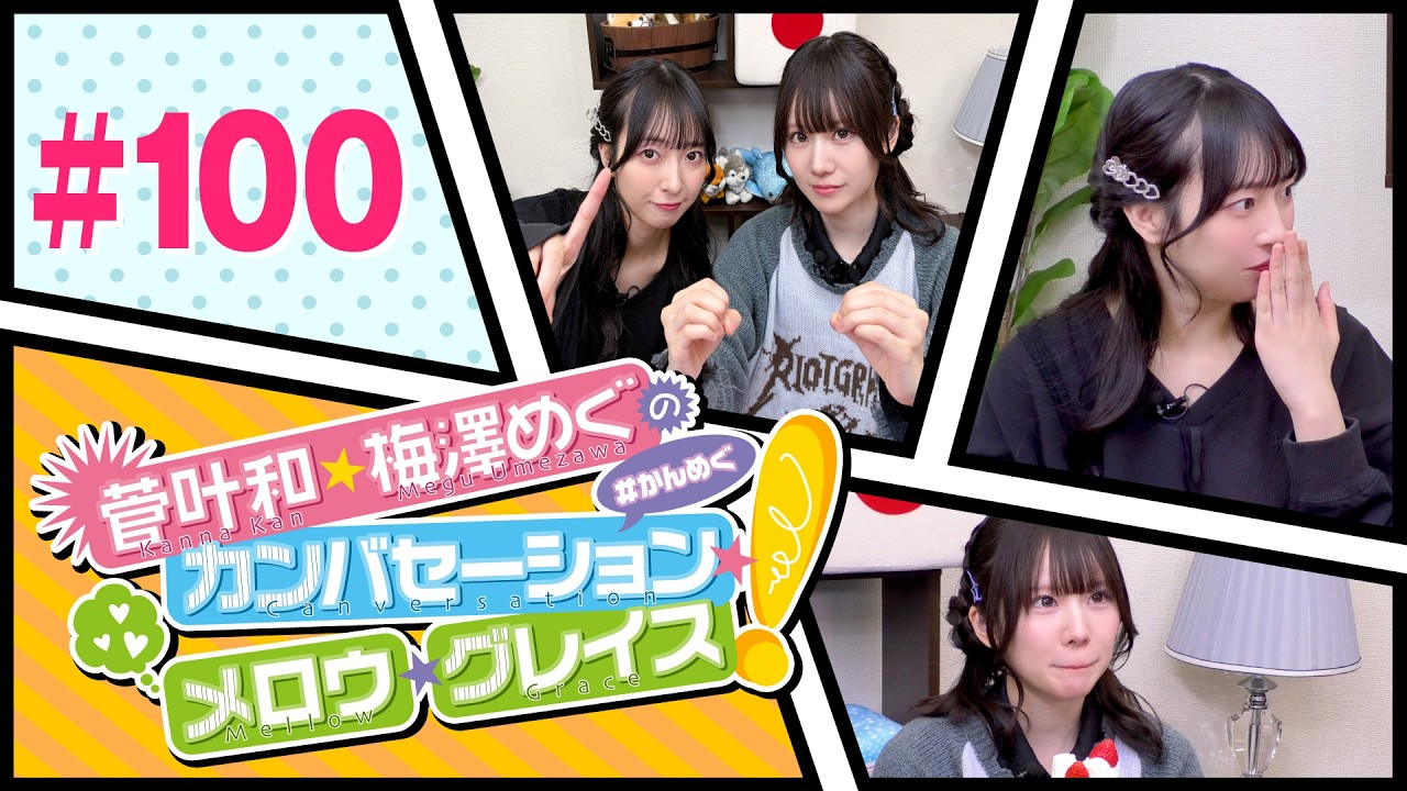 菅叶和・梅澤めぐのカンバセーション・メロウ・グレイス! #100(#かんめぐ)