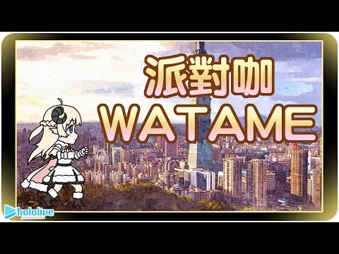 【角卷绵芽/角巻わため】派對咖WTM~加入棒棒的行列吧!!🐏【Hololive Animation】 | RPS自製小動畫