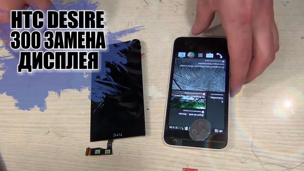 HTC Desire 300 замена дисплея, ссылки в описании! - YouTube