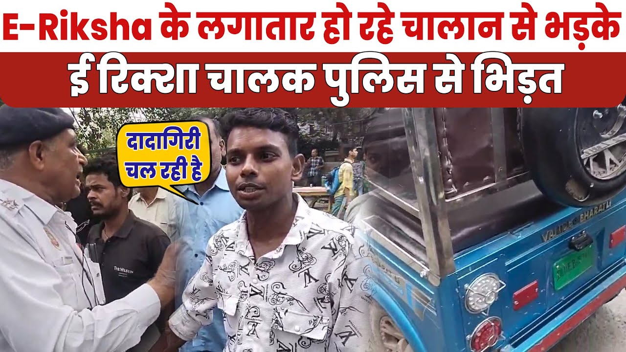 E-Rikshaw News Update : लागातार चालान को देखते हुए पुलिस पर भड़के ई रिक्शा चालक || Delhi Darpan TV