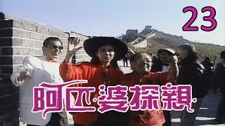 阿匹婆探親 第 23 集