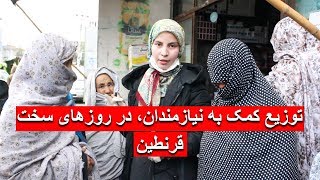 توزیع کمک به نیازمندان، در روزهای سخت قرنطین