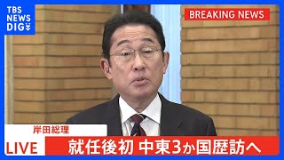 岸田総理　就任後初　中東3か国歴訪へ｜TBS NEWS DIG