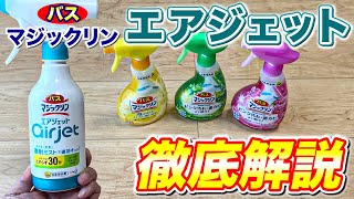 【徹底解説】花王のバス用洗剤「バスマジックリンエアジェット」を分かりやすく深掘り解説！