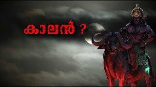 കാലൻ നിങ്ങൾ ഉദ്ദേശിക്കുന്ന ആൾ അല്ല .who is real kalan . Yama Devan #history #yamada