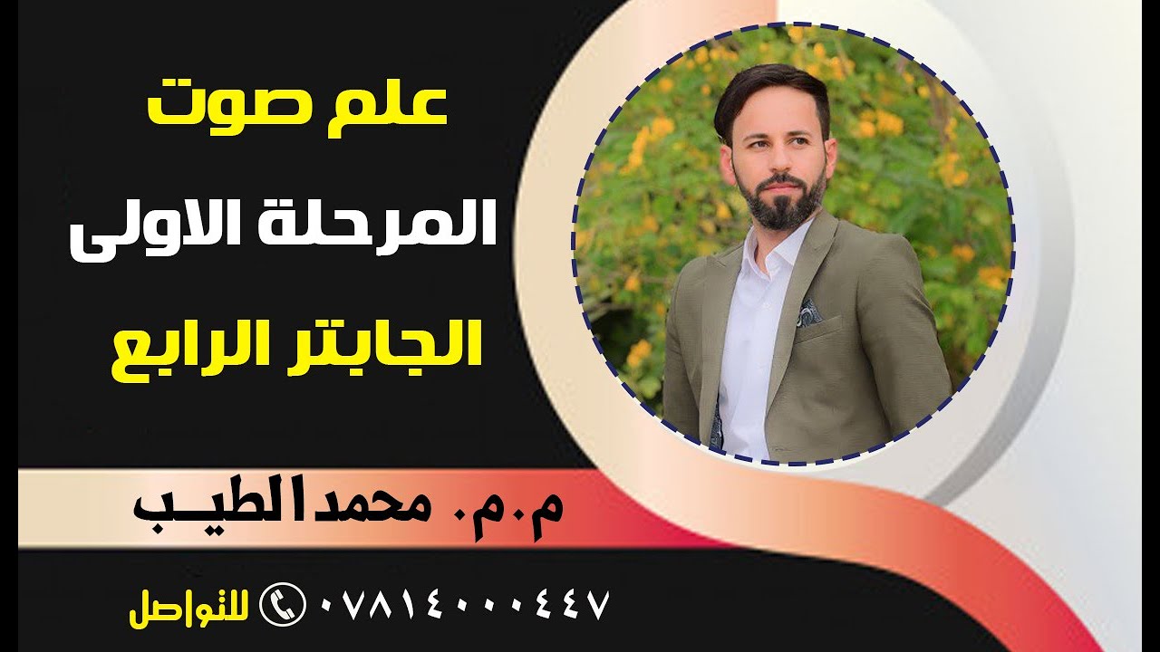 شرح مادة #الصوت | المرحلة الاولى | امتحان الكوس الثاني | الاستاذ محمد الطيب